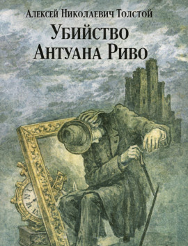 Убийство Антуана Риво - Алексей Николаевич Толстой - Аудиокниги слушать онлайн бесплатно без регистрации | электронная библиотека knigi-audio.info