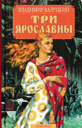 Три Ярославны - Владимир Валуцкий - Аудиокниги слушать онлайн бесплатно без регистрации | электронная библиотека knigi-audio.info
