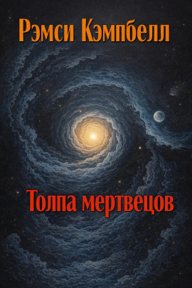 Толпа мертвецов - Рэмси Кэмпбелл - Аудиокниги слушать онлайн бесплатно без регистрации | электронная библиотека knigi-audio.info