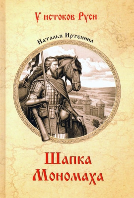 Шапка Мономаха - Наталья Иртенина - Аудиокниги слушать онлайн бесплатно без регистрации | электронная библиотека knigi-audio.info