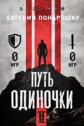 Путь одиночки. Книга 2 - Евгений Понарошку - Аудиокниги слушать онлайн бесплатно без регистрации | электронная библиотека knigi-audio.info