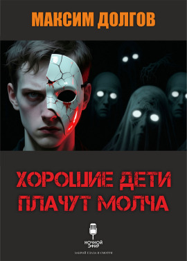Хорошие дети плачут молча - Автор неизвестен - Аудиокниги слушать онлайн бесплатно без регистрации | электронная библиотека knigi-audio.info