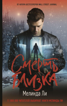Смерть близка - Мелинда Ли - Аудиокниги слушать онлайн бесплатно без регистрации | электронная библиотека knigi-audio.info