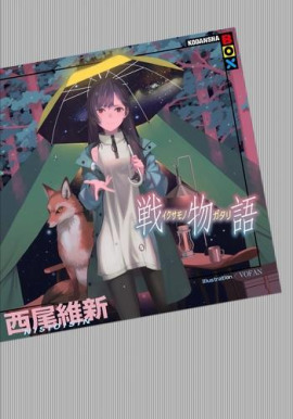 Ikusamonogatari / История войны - Исин Нисио - Аудиокниги слушать онлайн бесплатно без регистрации | электронная библиотека knigi-audio.info