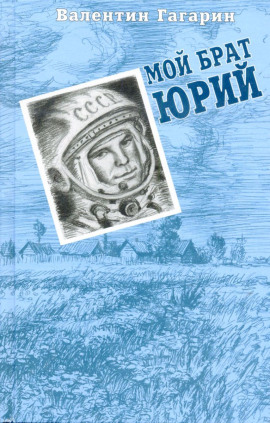 Мой брат Юрий - Валентин Гагарин - Аудиокниги слушать онлайн бесплатно без регистрации | электронная библиотека knigi-audio.info