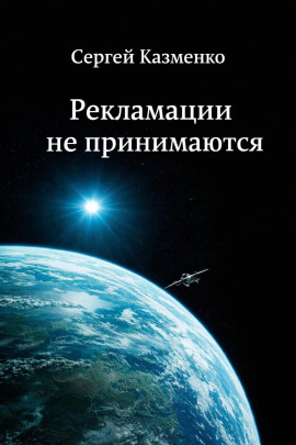 Рекламации не принимаются - Сергей Казменко - Аудиокниги слушать онлайн бесплатно без регистрации | электронная библиотека knigi-audio.info