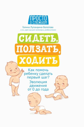 Сидеть, ползать, ходить. Как помочь ребенку сделать первый шаг? Эволюция движения от 0 до года - Галина Лупандина-Болотова - Аудиокниги слушать онлайн бесплатно без регистрации | электронная библиотека knigi-audio.info