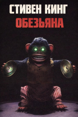 Обезьяна - Стивен Кинг - Аудиокниги слушать онлайн бесплатно без регистрации | электронная библиотека knigi-audio.info