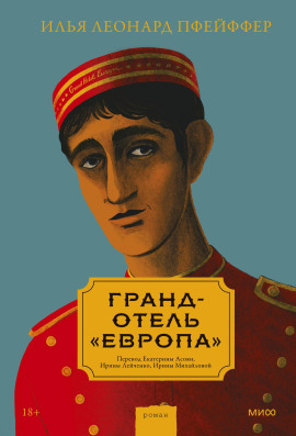 Гранд-отель «Европа» - Илья Леонард Пфейффер - Аудиокниги слушать онлайн бесплатно без регистрации | электронная библиотека knigi-audio.info