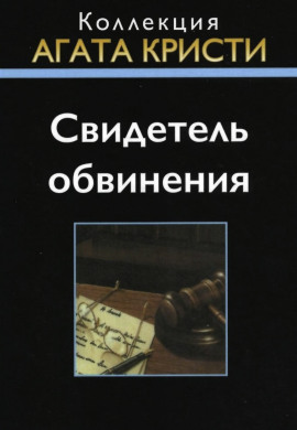 Свидетель обвинения - Агата Кристи - Аудиокниги слушать онлайн бесплатно без регистрации | электронная библиотека knigi-audio.info