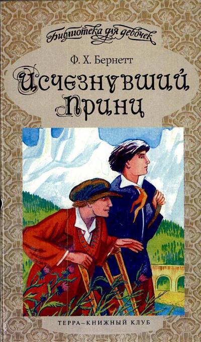 Исчезнувший принц - Фрэнсис Бернетт - Аудиокниги слушать онлайн бесплатно без регистрации | электронная библиотека knigi-audio.info