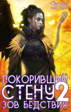 Покоривший СТЕНУ 2: Зов бедствия - Артемис Т. Мантикор - Аудиокниги слушать онлайн бесплатно без регистрации | электронная библиотека knigi-audio.info
