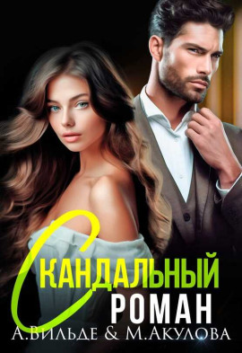 Скандальный роман с бывшим мужем - Арина Вильде - Аудиокниги слушать онлайн бесплатно без регистрации | электронная библиотека knigi-audio.info