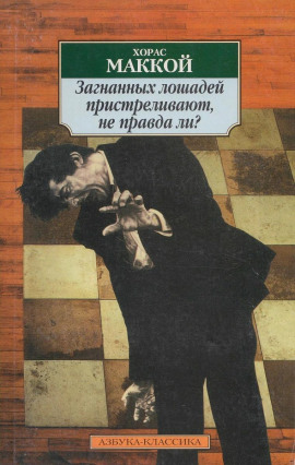 Загнанных лошадей пристреливают, не правда ли? - Хорас Маккой - Аудиокниги слушать онлайн бесплатно без регистрации | электронная библиотека knigi-audio.info