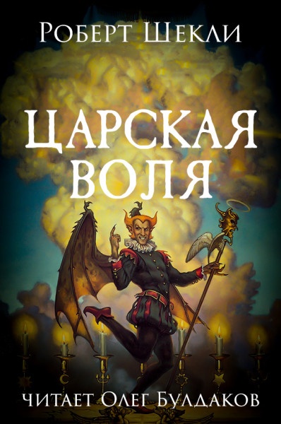 Царская воля - Роберт Шекли - Аудиокниги слушать онлайн бесплатно без регистрации | электронная библиотека knigi-audio.info