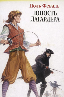 Юность Лагардера - Поль Феваль - Аудиокниги слушать онлайн бесплатно без регистрации | электронная библиотека knigi-audio.info