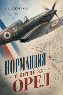 Нормандия в битве за Орел - Егор Щекотихин - Аудиокниги слушать онлайн бесплатно без регистрации | электронная библиотека knigi-audio.info