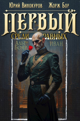 Первый среди равных 14 - Жорж Бор - Аудиокниги слушать онлайн бесплатно без регистрации | электронная библиотека knigi-audio.info