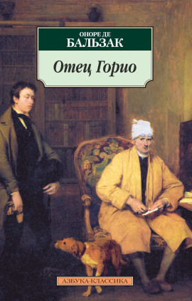 Отец Горио - Оноре де Бальзак - Аудиокниги слушать онлайн бесплатно без регистрации | электронная библиотека knigi-audio.info