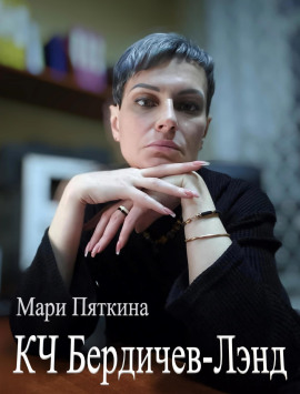 КЧ Бердичев-лэнд - Мари Пяткина - Аудиокниги слушать онлайн бесплатно без регистрации | электронная библиотека knigi-audio.info