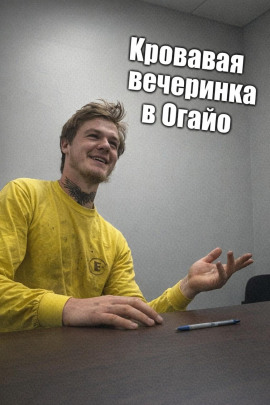 Кровавая вечеринка в Огайо - Автор неизвестен - Аудиокниги слушать онлайн бесплатно без регистрации | электронная библиотека knigi-audio.info
