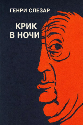 Крик в ночи - Генри Слезар - Аудиокниги слушать онлайн бесплатно без регистрации | электронная библиотека knigi-audio.info