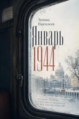 Январь 1944 - Леонид Пантелеев - Аудиокниги слушать онлайн бесплатно без регистрации | электронная библиотека knigi-audio.info