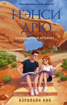 Нэнси Дрю и похищенный артефакт - Кэролайн Кин - Аудиокниги слушать онлайн бесплатно без регистрации | электронная библиотека knigi-audio.info