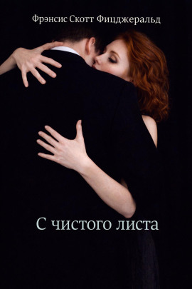 С чистого листа - Фицджеральд Фрэнсис Скотт - Аудиокниги слушать онлайн бесплатно без регистрации | электронная библиотека knigi-audio.info
