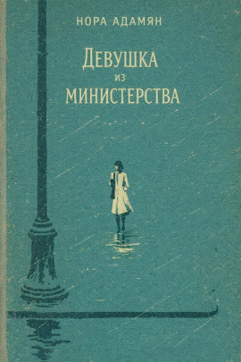 Девушка из министерства - Нора Адамян - Аудиокниги слушать онлайн бесплатно без регистрации | электронная библиотека knigi-audio.info