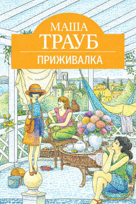 Приживалка - Маша Трауб - Аудиокниги слушать онлайн бесплатно без регистрации | электронная библиотека knigi-audio.info