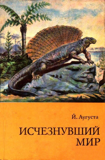 Исчезнувший мир - Йожеф Аугуста - Аудиокниги слушать онлайн бесплатно без регистрации | электронная библиотека knigi-audio.info