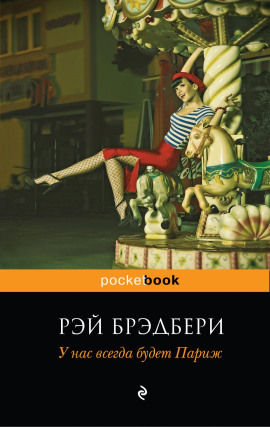 У нас всегда будет Париж - Рэй Брэдбери - Аудиокниги слушать онлайн бесплатно без регистрации | электронная библиотека knigi-audio.info