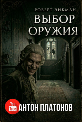Выбор оружия - Роберт Эйкман - Аудиокниги слушать онлайн бесплатно без регистрации | электронная библиотека knigi-audio.info