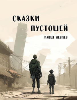 Сказки пустошей - Павел Иевлев - Аудиокниги слушать онлайн бесплатно без регистрации | электронная библиотека knigi-audio.info