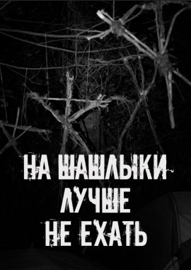 На шашлыки лучше не ехать! - Автор неизвестен - Аудиокниги слушать онлайн бесплатно без регистрации | электронная библиотека knigi-audio.info