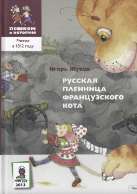 Русская пленница французского кота - Игорь Жуков - Аудиокниги слушать онлайн бесплатно без регистрации | электронная библиотека knigi-audio.info