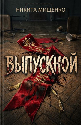 Выпускной - Никита Мищенко - Аудиокниги слушать онлайн бесплатно без регистрации | электронная библиотека knigi-audio.info