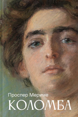 Коломба - Проспер Мериме - Аудиокниги слушать онлайн бесплатно без регистрации | электронная библиотека knigi-audio.info