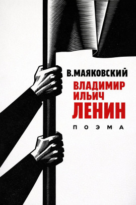 Владимир Ильич Ленин - Владимир Маяковский - Аудиокниги слушать онлайн бесплатно без регистрации | электронная библиотека knigi-audio.info
