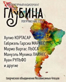 ГЛУБИНА. Погружение 73-е - Габриэль Гарсиа Маркес - Аудиокниги слушать онлайн бесплатно без регистрации | электронная библиотека knigi-audio.info