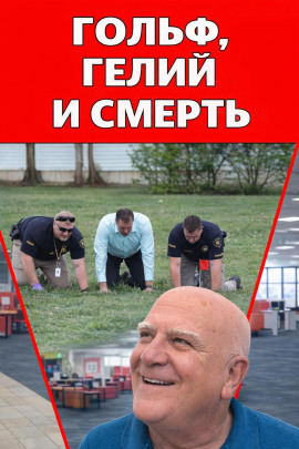 Гольф, гелий и смерть - Автор неизвестен - Аудиокниги слушать онлайн бесплатно без регистрации | электронная библиотека knigi-audio.info
