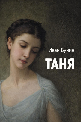 Таня - Иван Бунин - Аудиокниги слушать онлайн бесплатно без регистрации | электронная библиотека knigi-audio.info