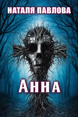 Анна - Наталья Павлова - Аудиокниги слушать онлайн бесплатно без регистрации | электронная библиотека knigi-audio.info