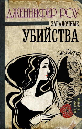 Загадочные убийства - Дженнифер Роу - Аудиокниги слушать онлайн бесплатно без регистрации | электронная библиотека knigi-audio.info