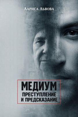 Следствие ведёт медиум - Лариса Львова - Аудиокниги слушать онлайн бесплатно без регистрации | электронная библиотека knigi-audio.info