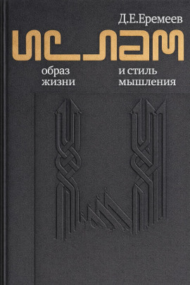 Ислам. Образ жизни и стиль мышления - Дмитрий Еремеев - Аудиокниги слушать онлайн бесплатно без регистрации | электронная библиотека knigi-audio.info