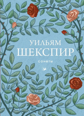 Сонеты - Уильям Шекспир - Аудиокниги слушать онлайн бесплатно без регистрации | электронная библиотека knigi-audio.info