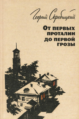 От первых проталин до первой грозы - Георгий Скребицкий - Аудиокниги слушать онлайн бесплатно без регистрации | электронная библиотека knigi-audio.info