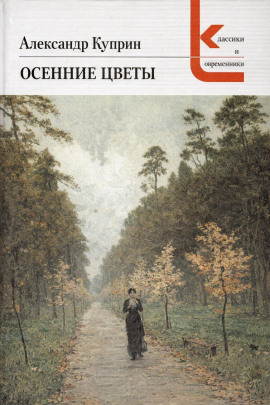 Осенние цветы - Александр Куприн - Аудиокниги слушать онлайн бесплатно без регистрации | электронная библиотека knigi-audio.info